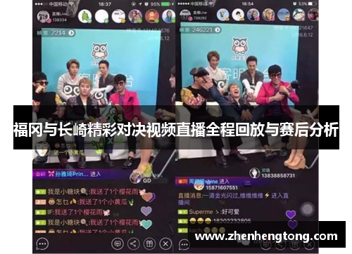 福冈与长崎精彩对决视频直播全程回放与赛后分析