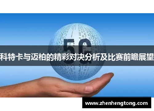 科特卡与迈柏的精彩对决分析及比赛前瞻展望