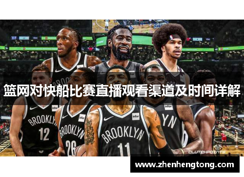 篮网对快船比赛直播观看渠道及时间详解