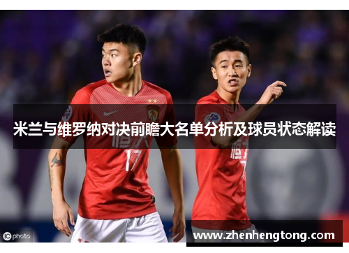 米兰与维罗纳对决前瞻大名单分析及球员状态解读