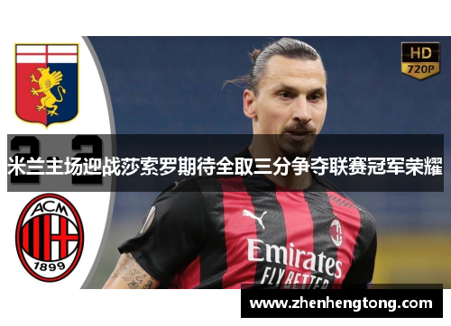 米兰主场迎战莎索罗期待全取三分争夺联赛冠军荣耀