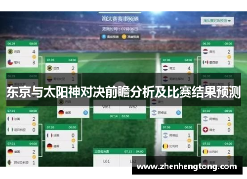 东京与太阳神对决前瞻分析及比赛结果预测