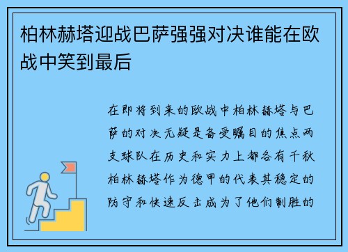 柏林赫塔迎战巴萨强强对决谁能在欧战中笑到最后