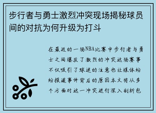 步行者与勇士激烈冲突现场揭秘球员间的对抗为何升级为打斗