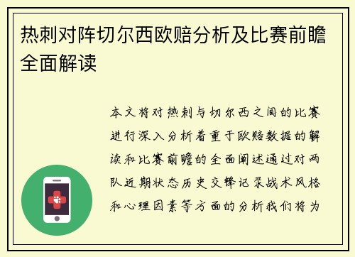 热刺对阵切尔西欧赔分析及比赛前瞻全面解读