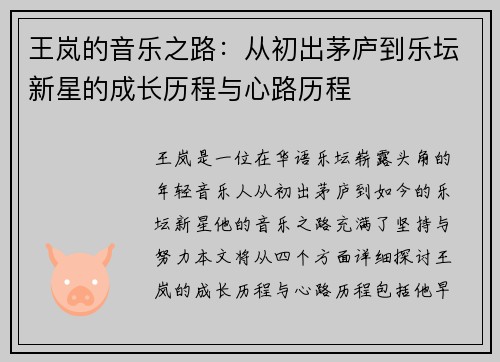 王岚的音乐之路：从初出茅庐到乐坛新星的成长历程与心路历程