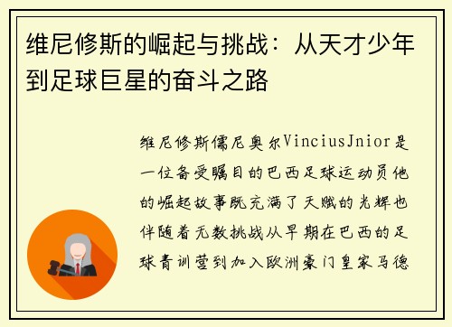 维尼修斯的崛起与挑战：从天才少年到足球巨星的奋斗之路