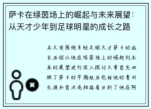 萨卡在绿茵场上的崛起与未来展望：从天才少年到足球明星的成长之路