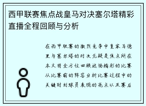 西甲联赛焦点战皇马对决塞尔塔精彩直播全程回顾与分析