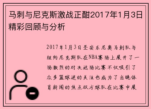 马刺与尼克斯激战正酣2017年1月3日精彩回顾与分析 马刺与尼克斯激战正酣2017年1月3日精彩回顾与分析