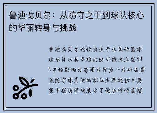 鲁迪戈贝尔：从防守之王到球队核心的华丽转身与挑战