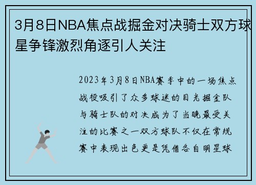 3月8日NBA焦点战掘金对决骑士双方球星争锋激烈角逐引人关注