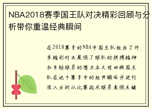 NBA2018赛季国王队对决精彩回顾与分析带你重温经典瞬间