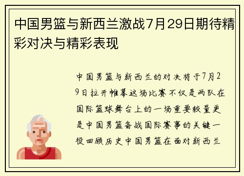 中国男篮与新西兰激战7月29日期待精彩对决与精彩表现