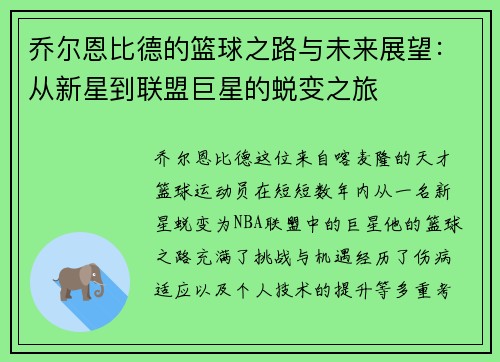 乔尔恩比德的篮球之路与未来展望：从新星到联盟巨星的蜕变之旅