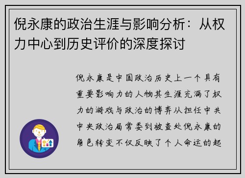 倪永康的政治生涯与影响分析：从权力中心到历史评价的深度探讨